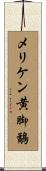 メリケン黄脚鷸 Scroll