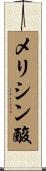 メリシン酸 Scroll