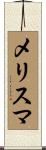 メリスマ Scroll