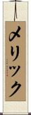 Merrick Scroll