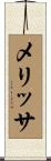 メリッサ Scroll