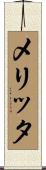 メリッタ Scroll