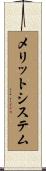 メリット・システム Scroll