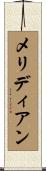 メリディアン Scroll