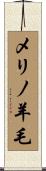 メリノ羊毛 Scroll