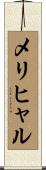 メリヒャル Scroll