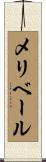 メリベール Scroll