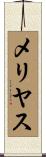 メリヤス Scroll