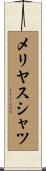 メリヤスシャツ Scroll