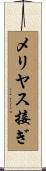 メリヤス接ぎ Scroll
