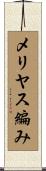 メリヤス編み Scroll