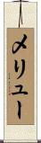 メリュー Scroll