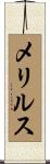 メリルス Scroll
