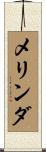 メリンダ Scroll