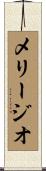 メリージオ Scroll