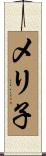 メリ子 Scroll