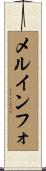 メルインフォ Scroll