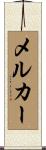 メルカー Scroll