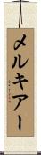 Melchior Scroll