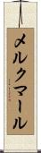 メルクマール Scroll