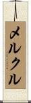 メルクル Scroll