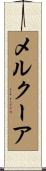 メルクーア Scroll