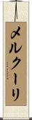 メルクーリ Scroll