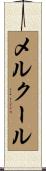 メルクール Scroll