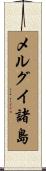 メルグイ諸島 Scroll