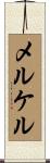 メルケル Scroll