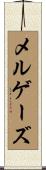 メルゲーズ Scroll