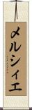 メルシィエ Scroll