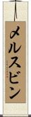 メルスビン Scroll