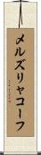 メルズリャコーフ Scroll