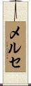メルセ Scroll