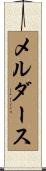 メルダース Scroll