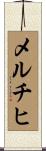 メルチヒ Scroll