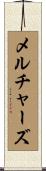 メルチャーズ Scroll