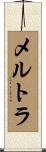 メルトラ Scroll