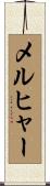 メルヒャー Scroll