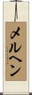 メルヘン Scroll