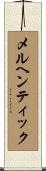 メルヘンティック Scroll