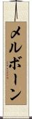 メルボーン Scroll