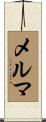 メルマ Scroll
