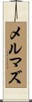 メルマズ Scroll