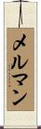 メルマン Scroll