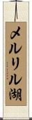メルリル湖 Scroll