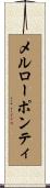 メルローポンティ Scroll