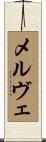 メルヴェ Scroll