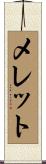 メレット Scroll